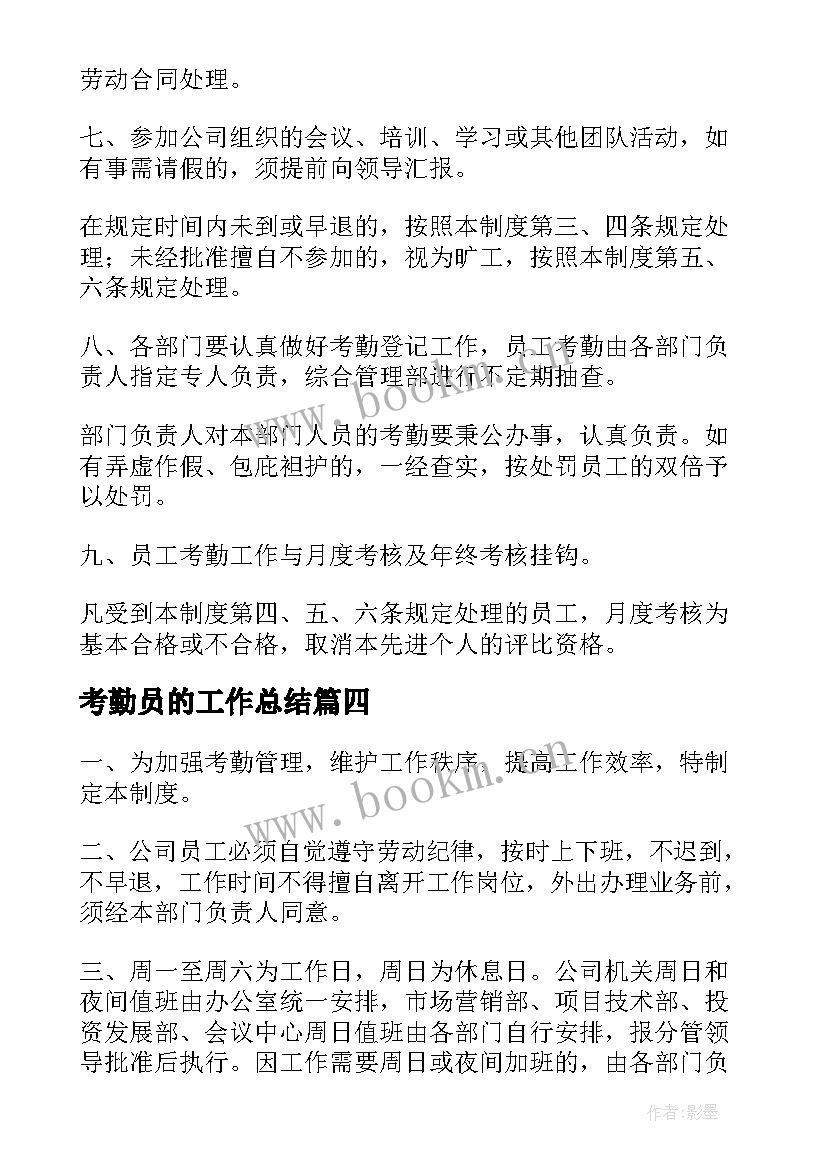 考勤员的工作总结(实用7篇)