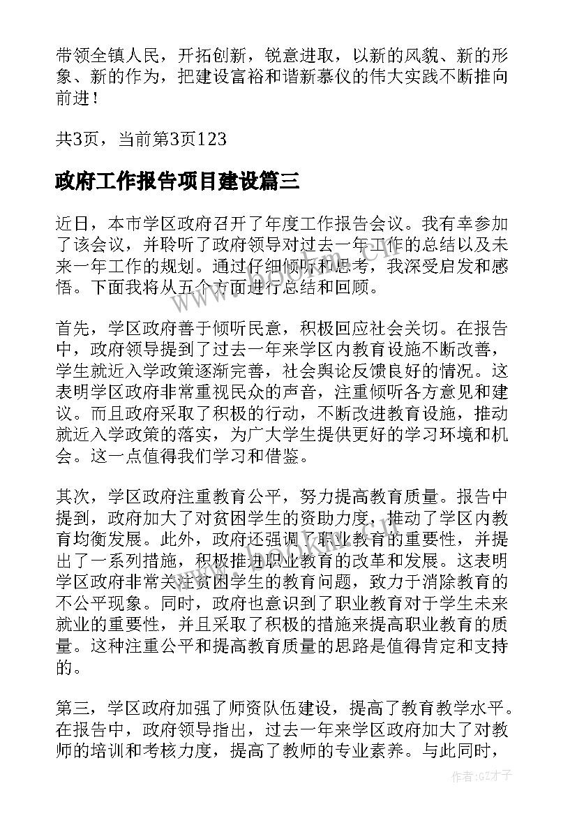 2023年政府工作报告项目建设(优质7篇)