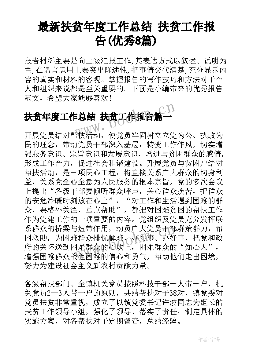 最新扶贫年度工作总结 扶贫工作报告(优秀8篇)