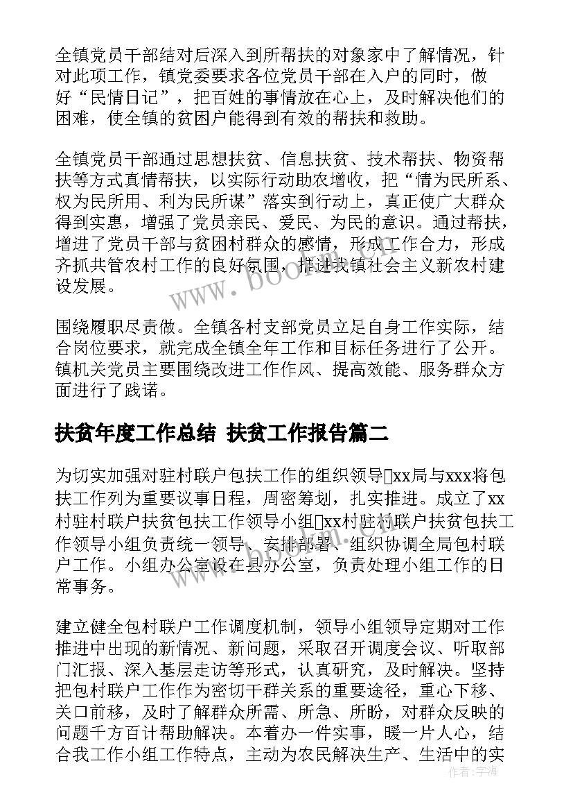 最新扶贫年度工作总结 扶贫工作报告(优秀8篇)