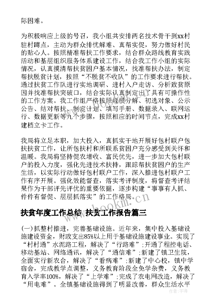 最新扶贫年度工作总结 扶贫工作报告(优秀8篇)