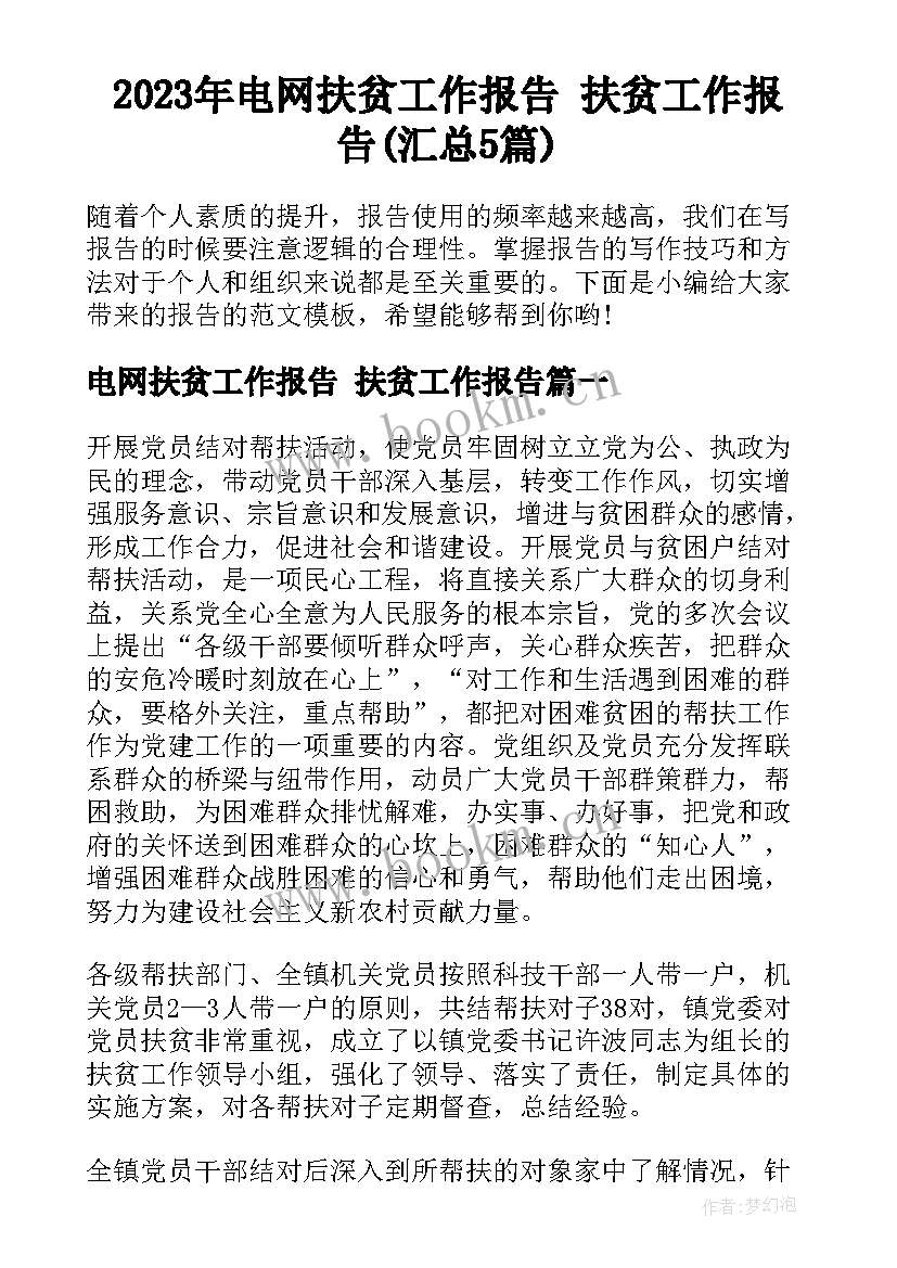 2023年电网扶贫工作报告 扶贫工作报告(汇总5篇)