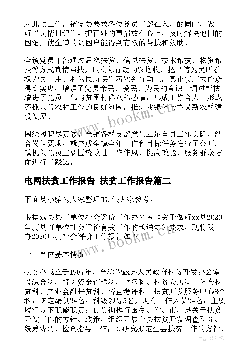 2023年电网扶贫工作报告 扶贫工作报告(汇总5篇)