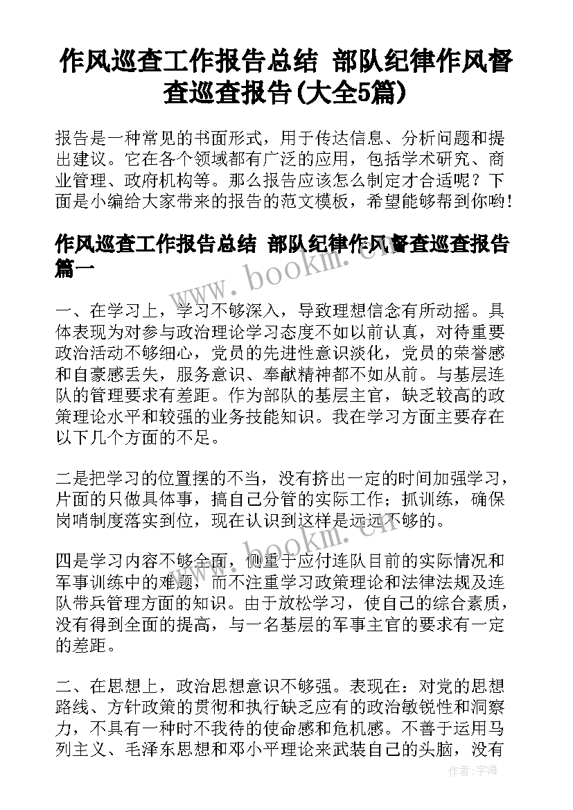 作风巡查工作报告总结 部队纪律作风督查巡查报告(大全5篇)