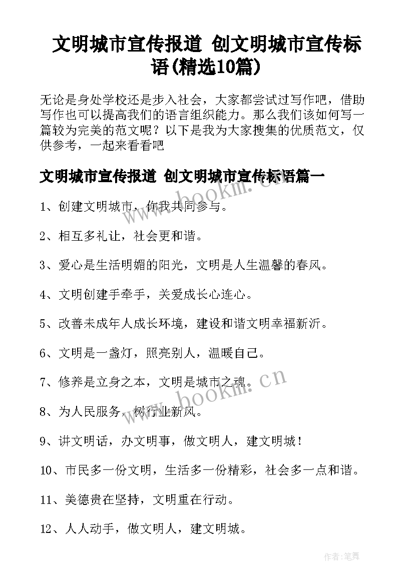 文明城市宣传报道 创文明城市宣传标语(精选10篇)