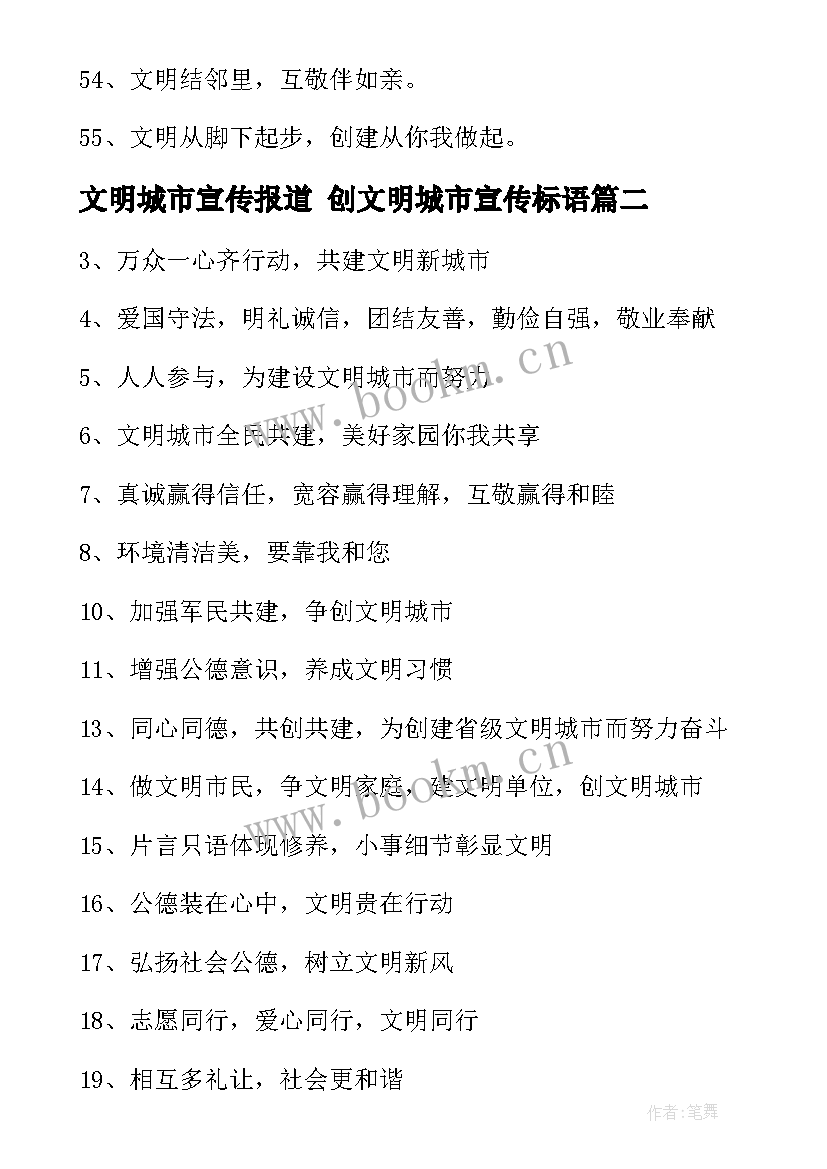 文明城市宣传报道 创文明城市宣传标语(精选10篇)