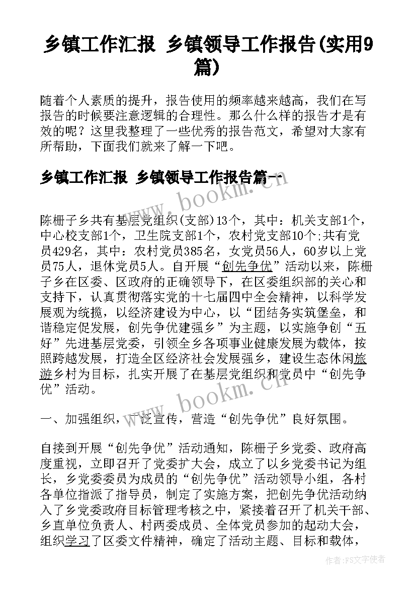 乡镇工作汇报 乡镇领导工作报告(实用9篇)