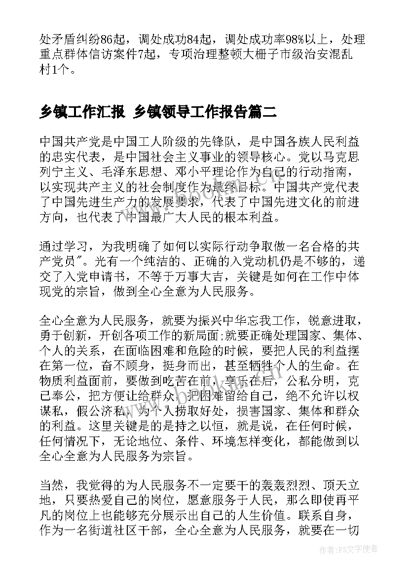 乡镇工作汇报 乡镇领导工作报告(实用9篇)