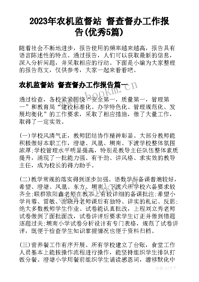 2023年农机监督站 督查督办工作报告(优秀5篇)