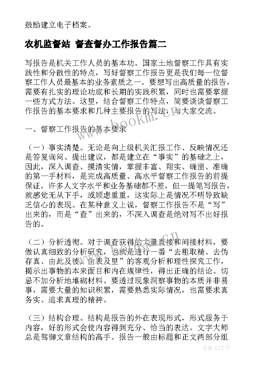 2023年农机监督站 督查督办工作报告(优秀5篇)