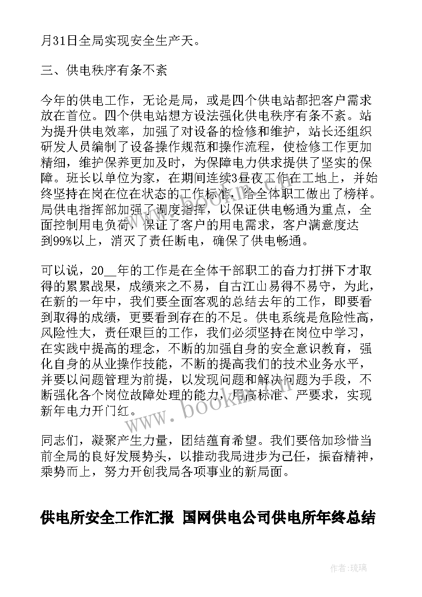 2023年供电所安全工作汇报 国网供电公司供电所年终总结(优秀7篇)