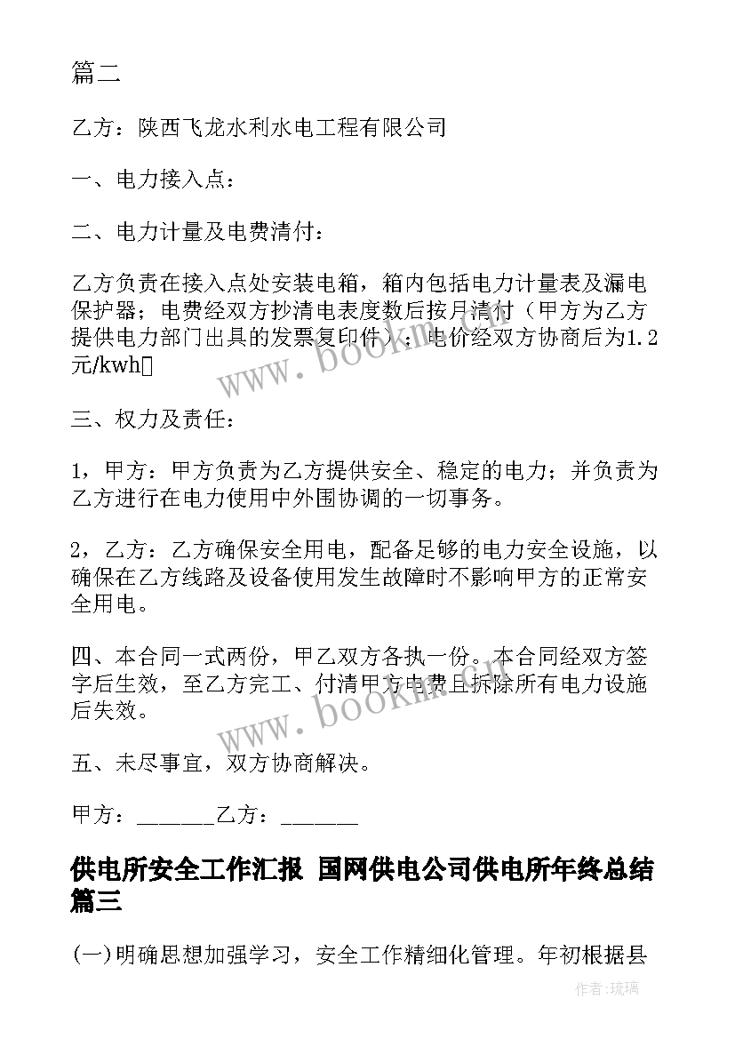 2023年供电所安全工作汇报 国网供电公司供电所年终总结(优秀7篇)