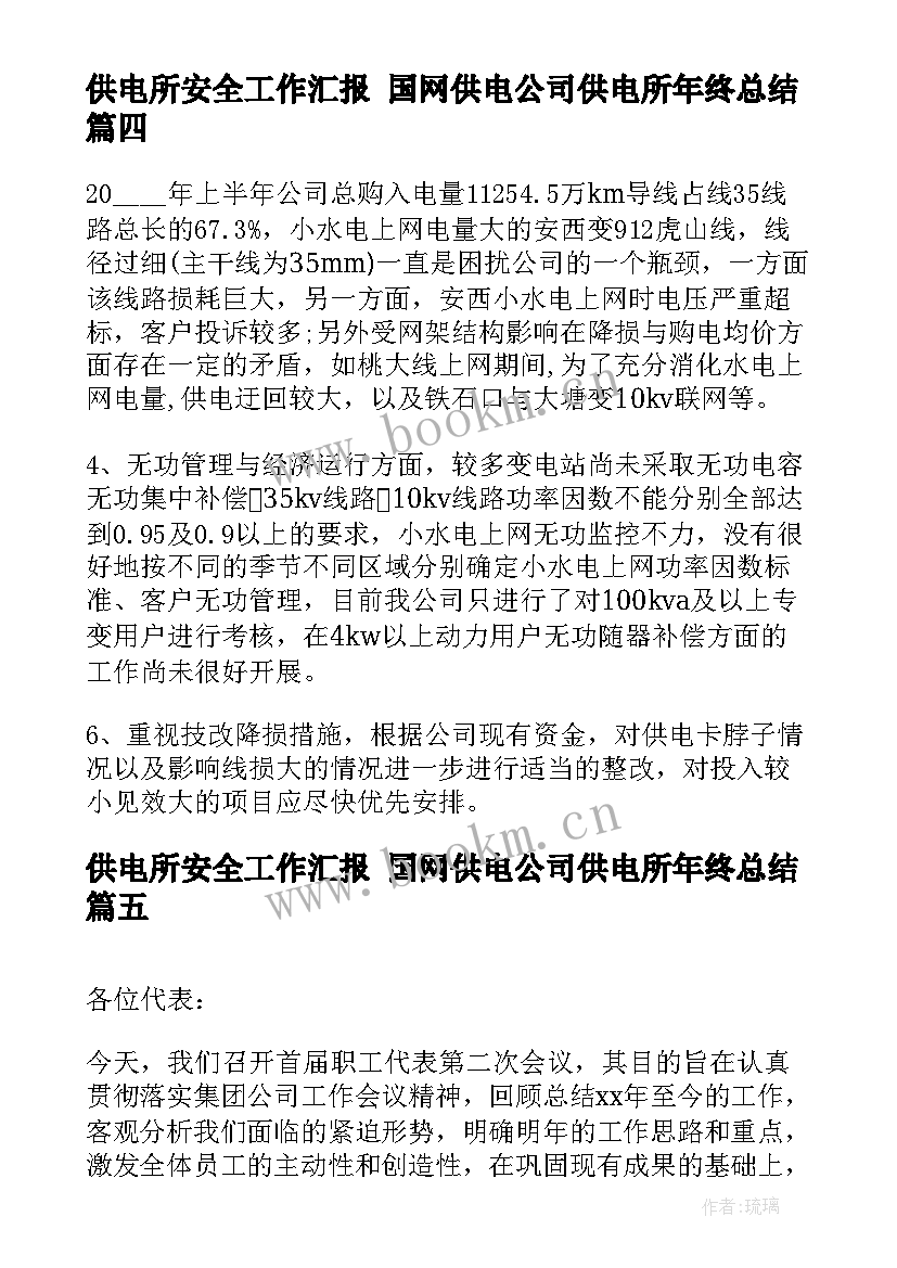 2023年供电所安全工作汇报 国网供电公司供电所年终总结(优秀7篇)