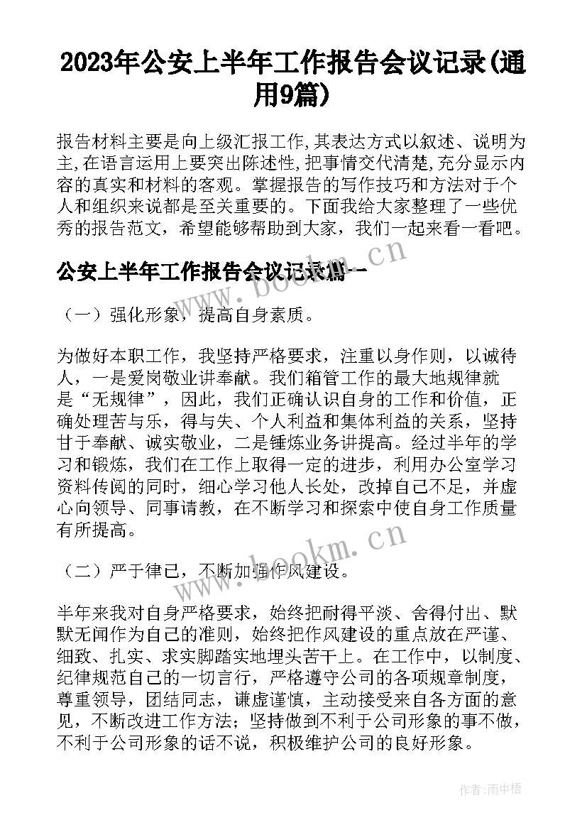 2023年公安上半年工作报告会议记录(通用9篇)