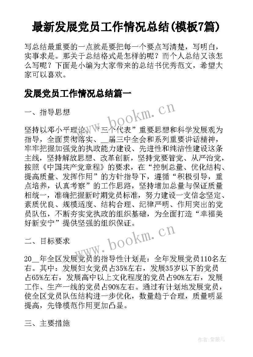 最新发展党员工作情况总结(模板7篇)