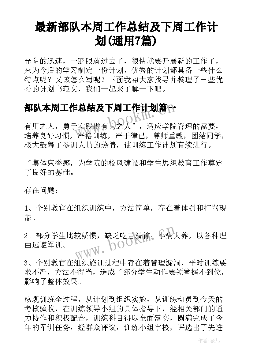 最新部队本周工作总结及下周工作计划(通用7篇)