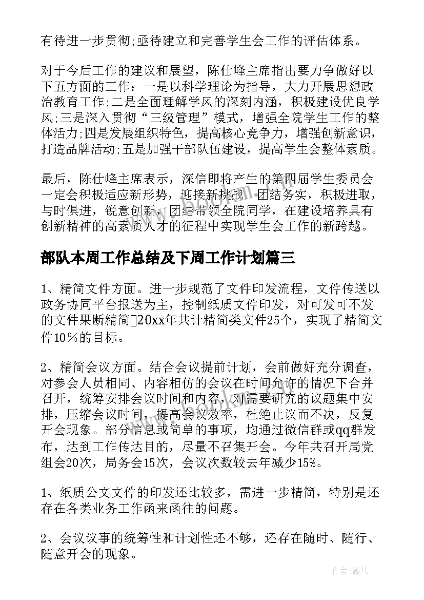 最新部队本周工作总结及下周工作计划(通用7篇)