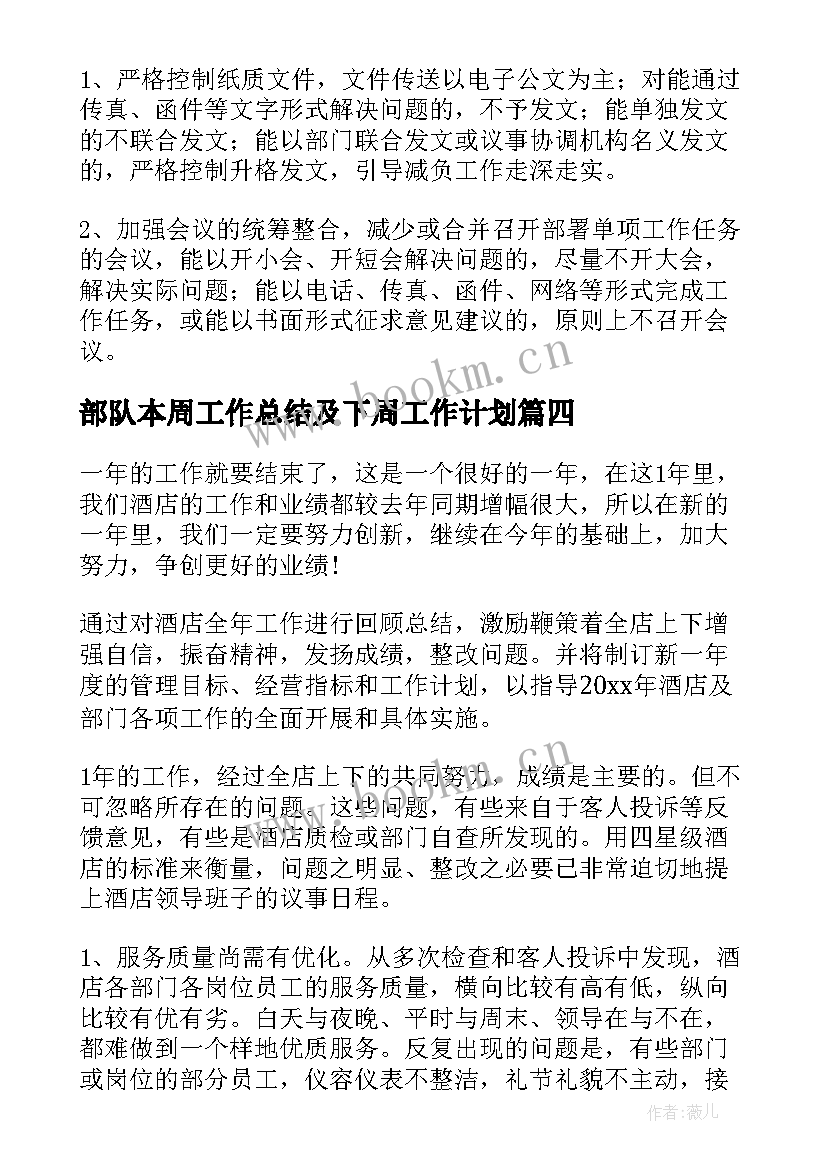 最新部队本周工作总结及下周工作计划(通用7篇)