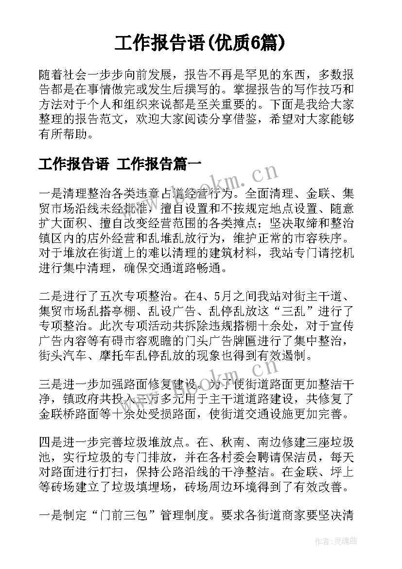 工作报告语(优质6篇)