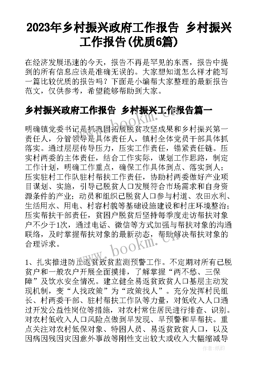 2023年乡村振兴政府工作报告 乡村振兴工作报告(优质6篇)