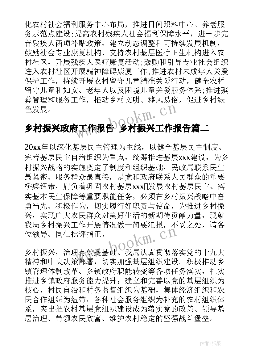 2023年乡村振兴政府工作报告 乡村振兴工作报告(优质6篇)