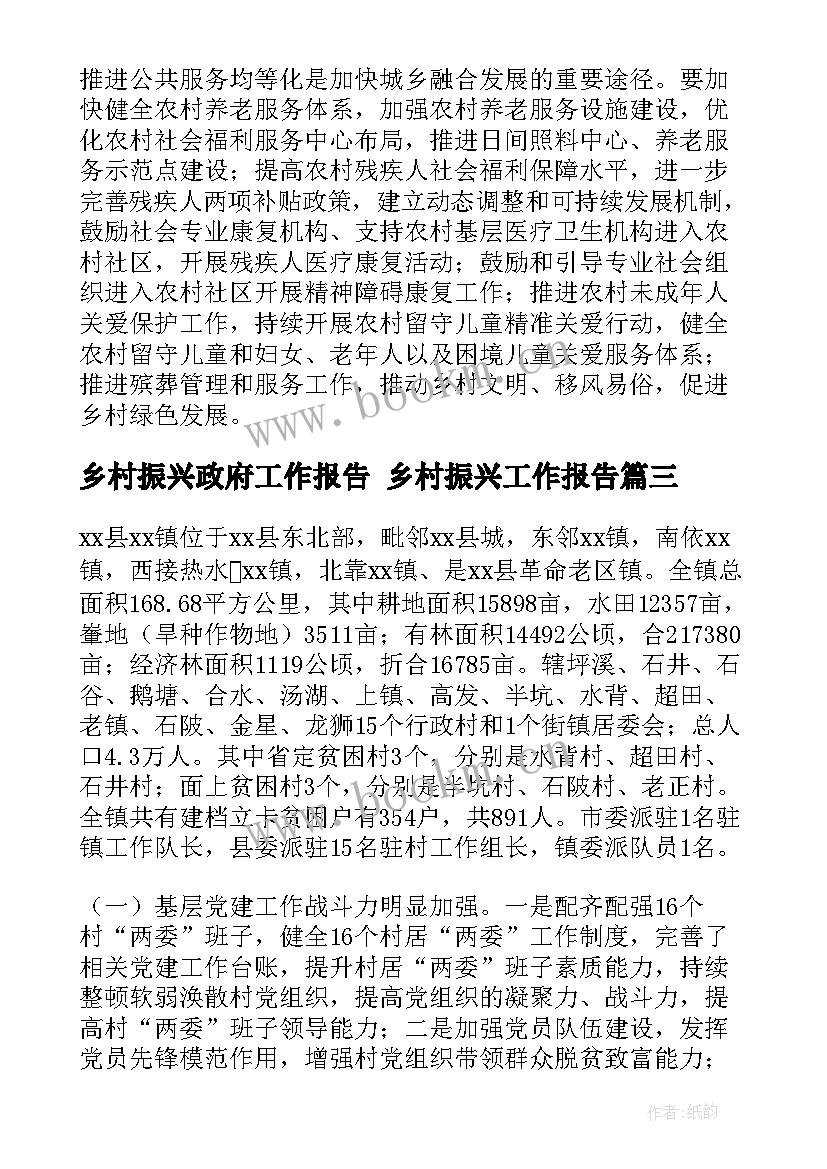 2023年乡村振兴政府工作报告 乡村振兴工作报告(优质6篇)