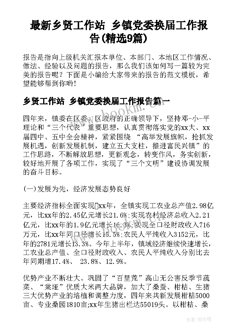 最新乡贤工作站 乡镇党委换届工作报告(精选9篇)