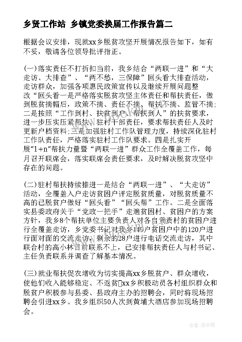 最新乡贤工作站 乡镇党委换届工作报告(精选9篇)