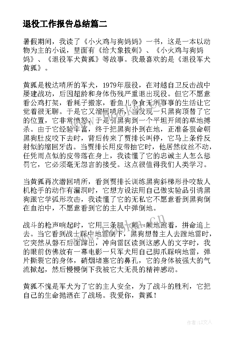 2023年退役工作报告总结(通用9篇)