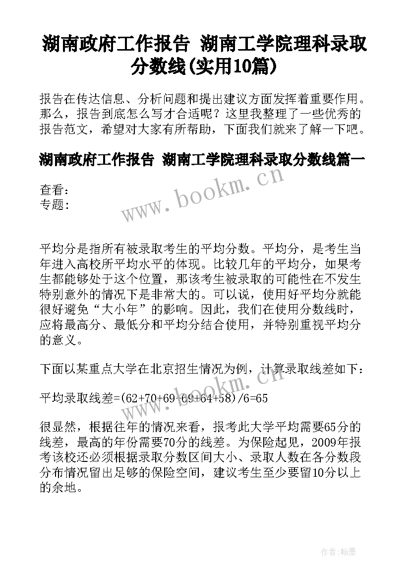 湖南政府工作报告 湖南工学院理科录取分数线(实用10篇)