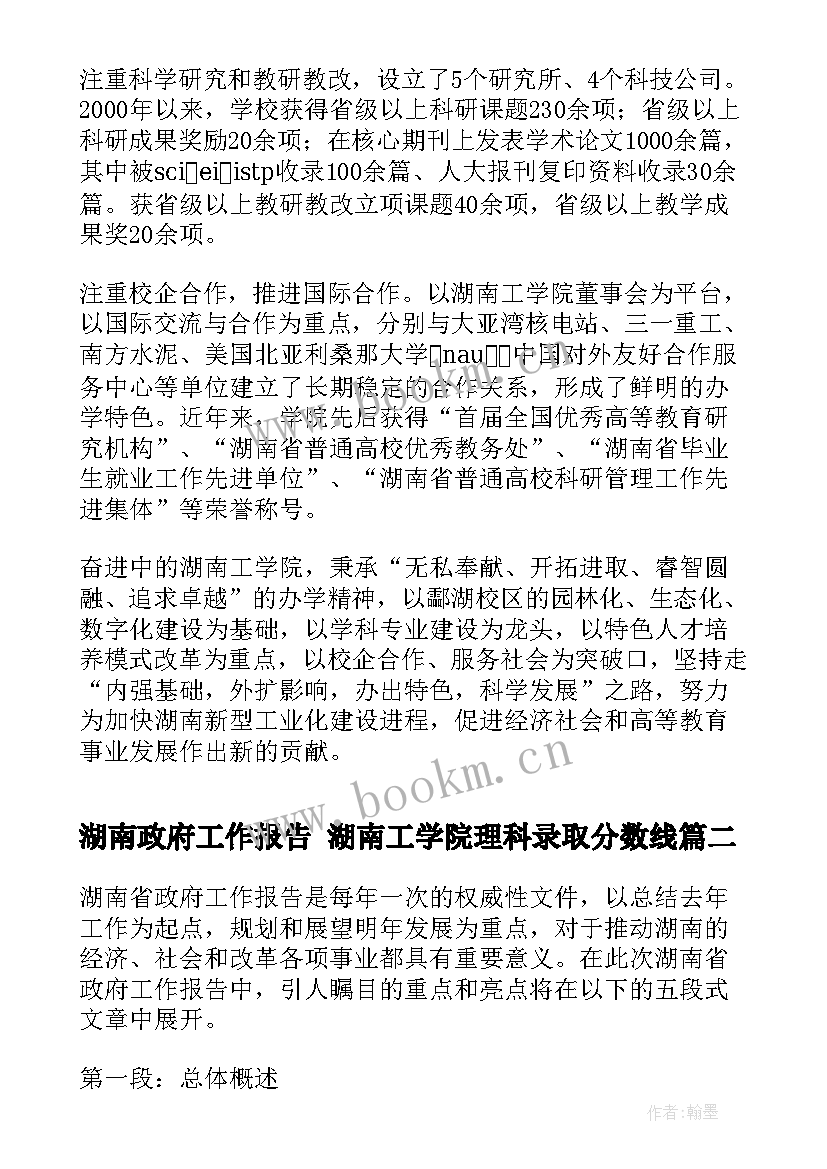 湖南政府工作报告 湖南工学院理科录取分数线(实用10篇)