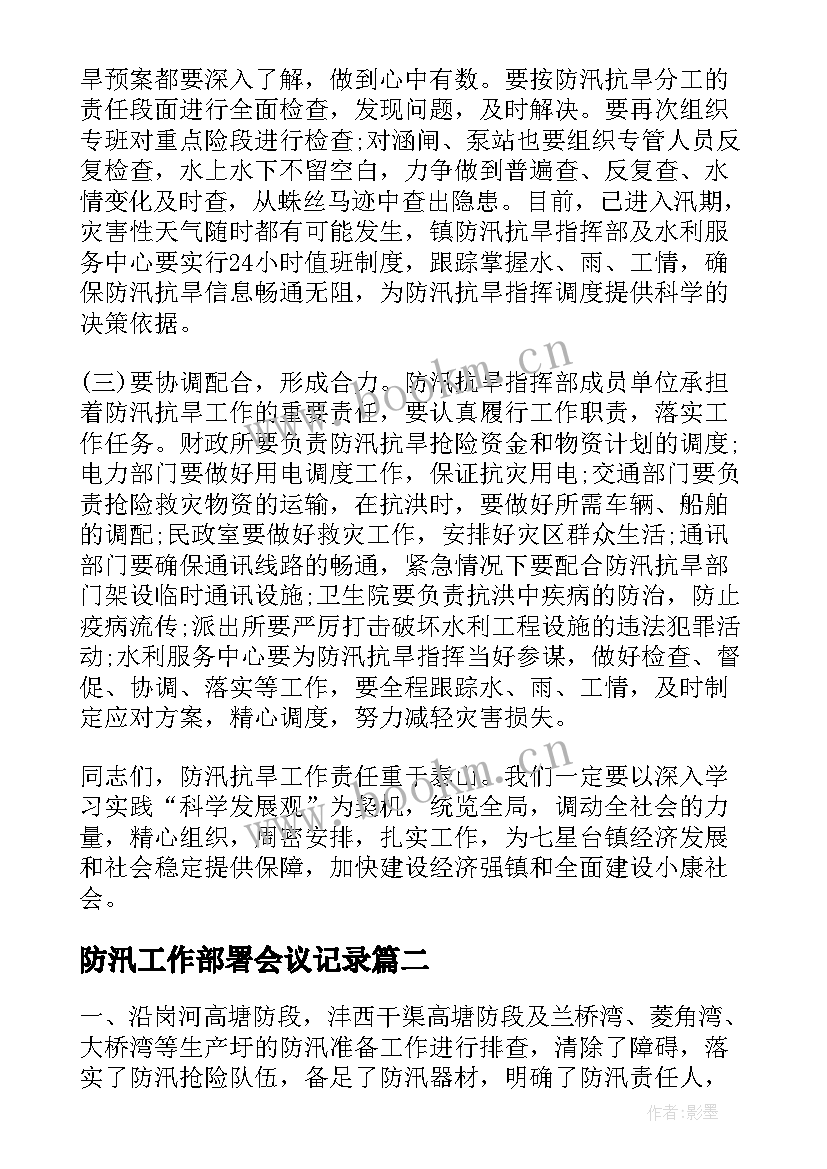 2023年防汛工作部署会议记录(通用10篇)