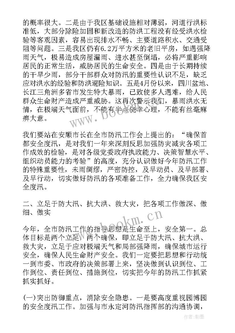 2023年防汛工作部署会议记录(通用10篇)