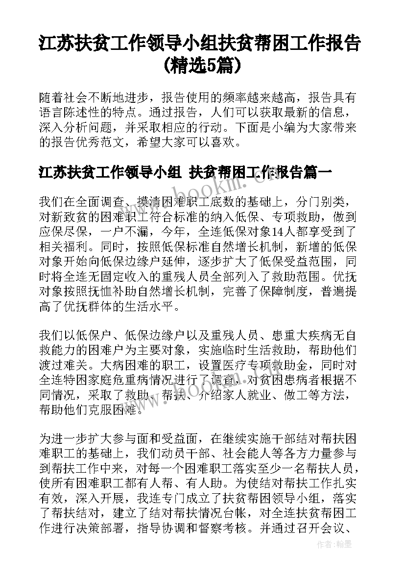 江苏扶贫工作领导小组 扶贫帮困工作报告(精选5篇)