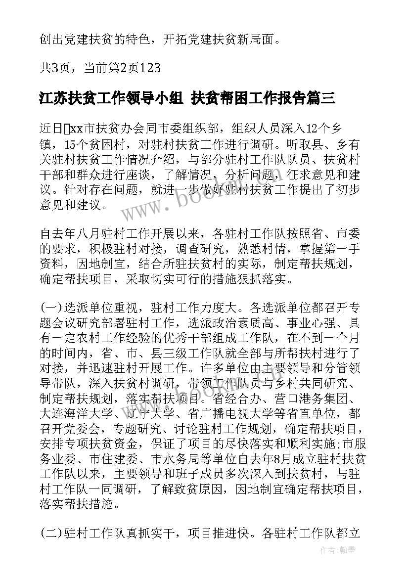 江苏扶贫工作领导小组 扶贫帮困工作报告(精选5篇)