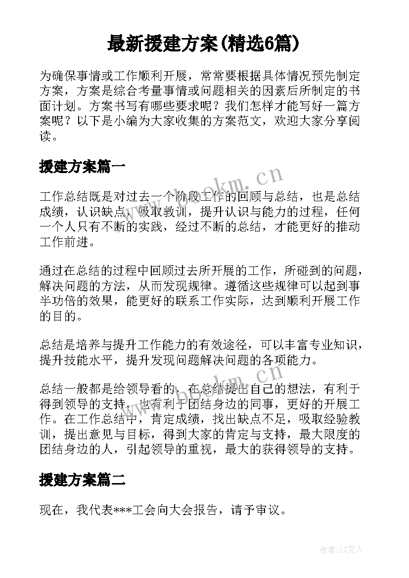 最新援建方案(精选6篇)