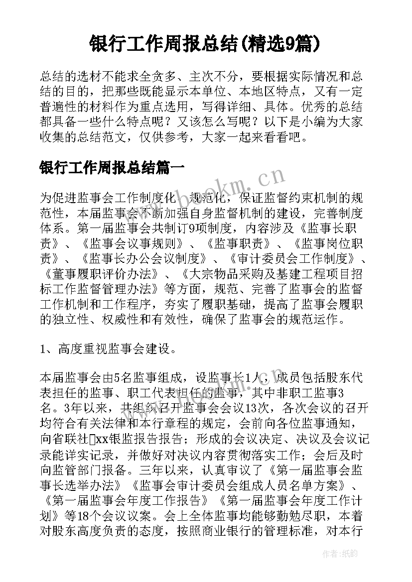 银行工作周报总结(精选9篇)