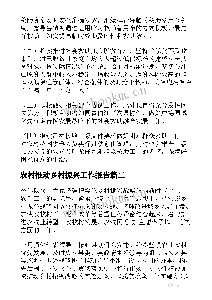 最新农村推动乡村振兴工作报告(模板6篇)