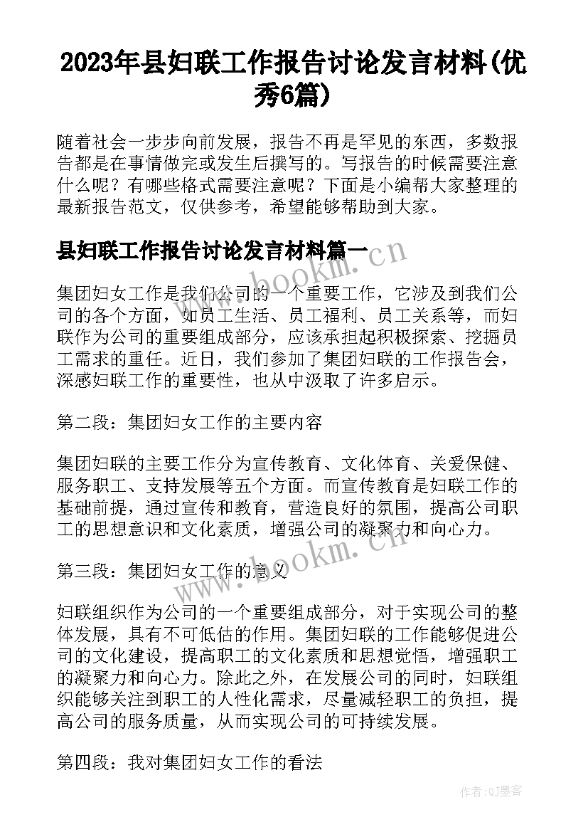 2023年县妇联工作报告讨论发言材料(优秀6篇)