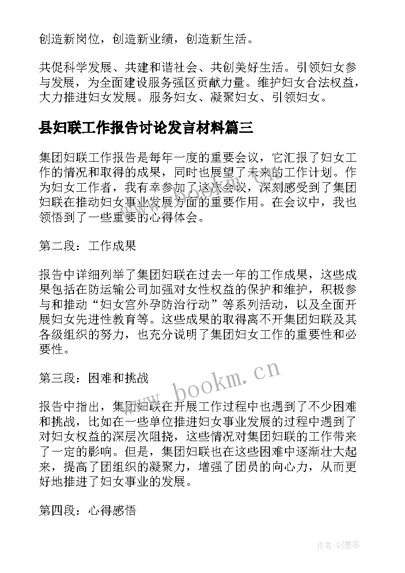 2023年县妇联工作报告讨论发言材料(优秀6篇)