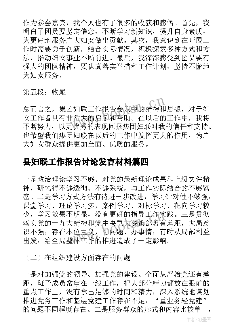 2023年县妇联工作报告讨论发言材料(优秀6篇)