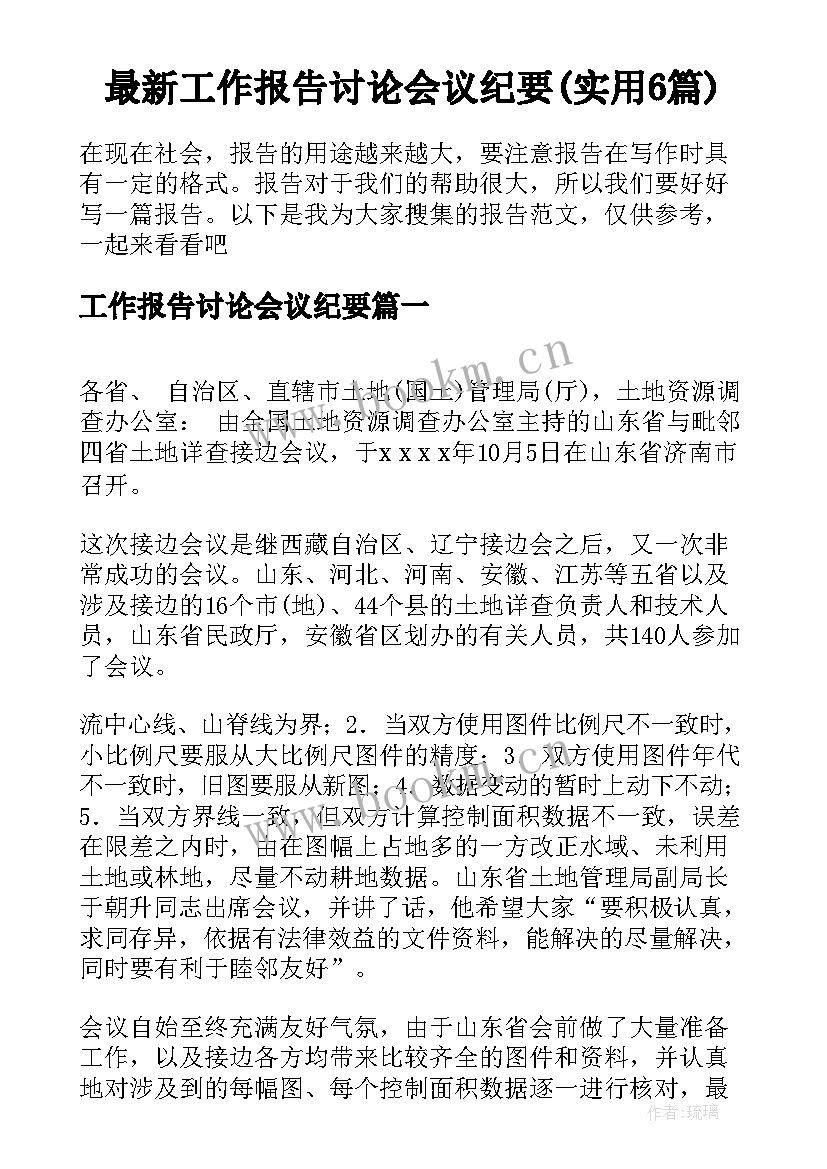 最新工作报告讨论会议纪要(实用6篇)