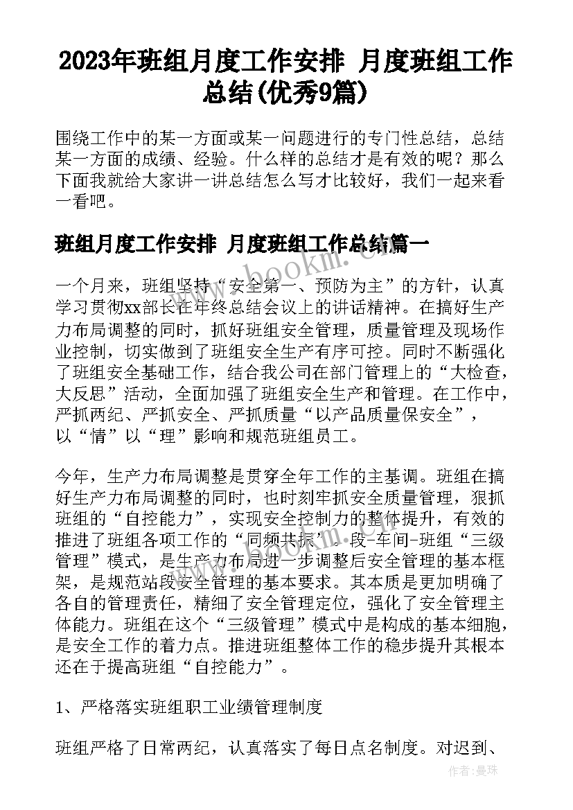 2023年班组月度工作安排 月度班组工作总结(优秀9篇)