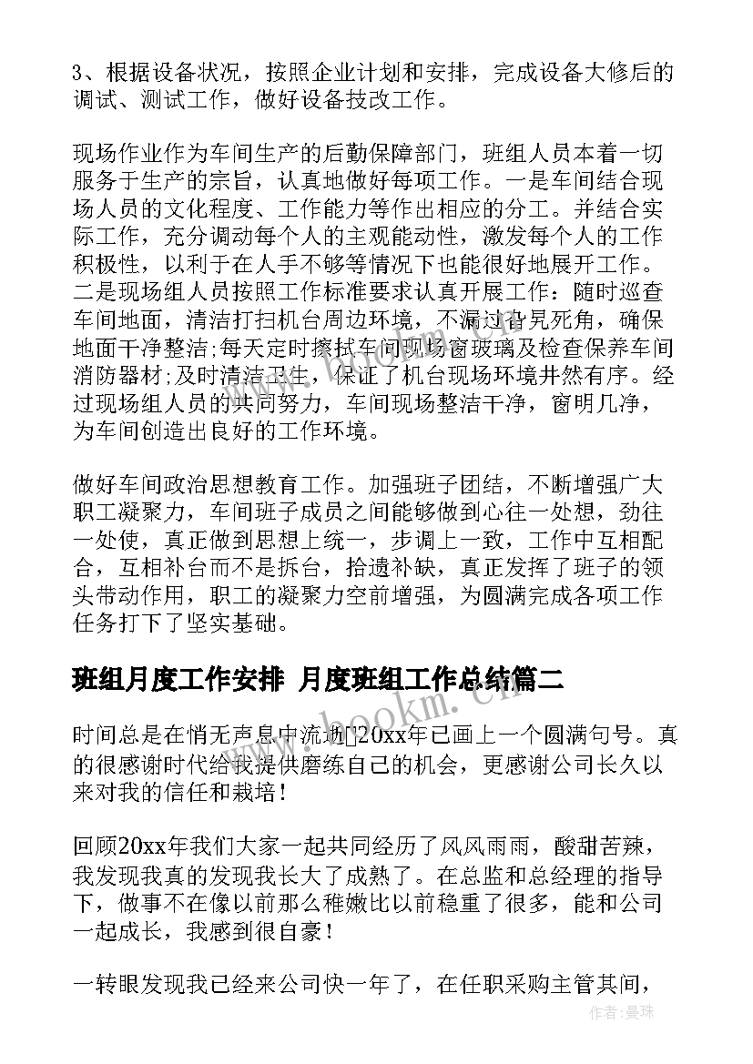 2023年班组月度工作安排 月度班组工作总结(优秀9篇)