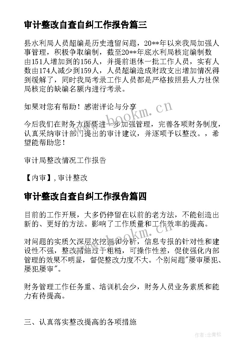 2023年审计整改自查自纠工作报告(优质7篇)