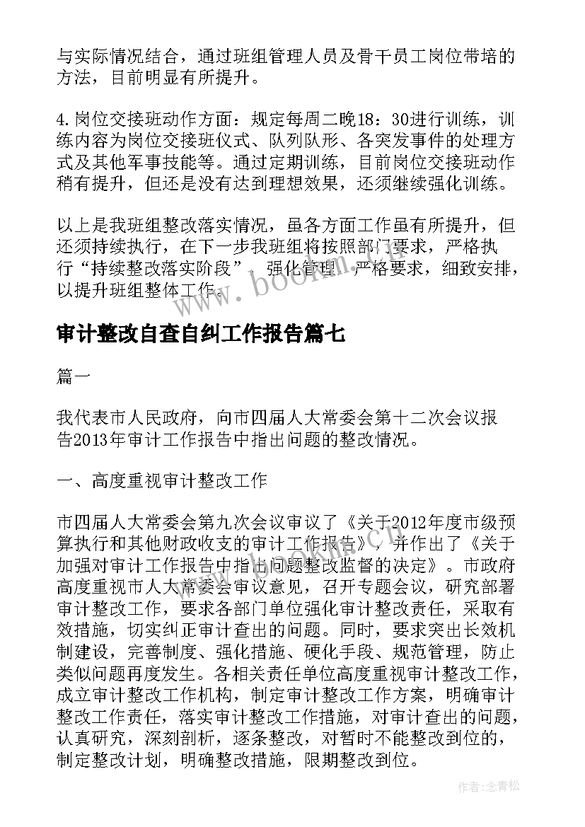 2023年审计整改自查自纠工作报告(优质7篇)