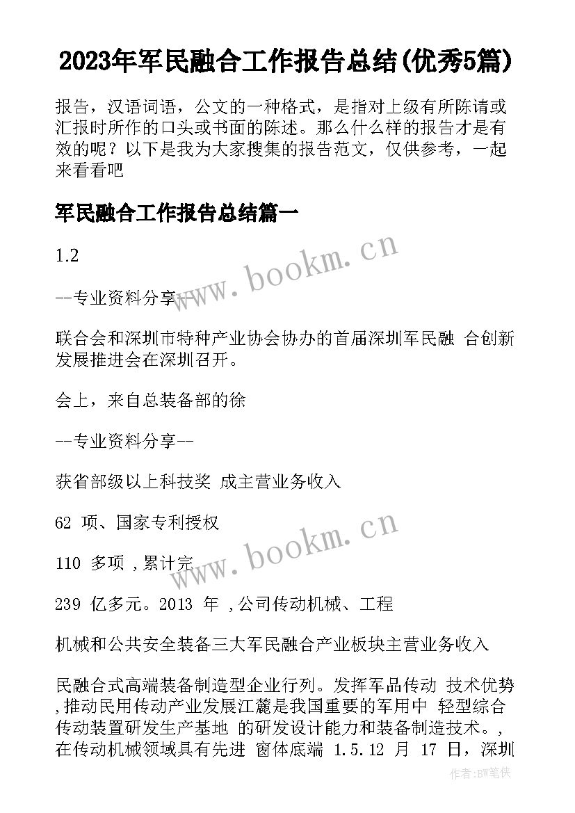 2023年军民融合工作报告总结(优秀5篇)