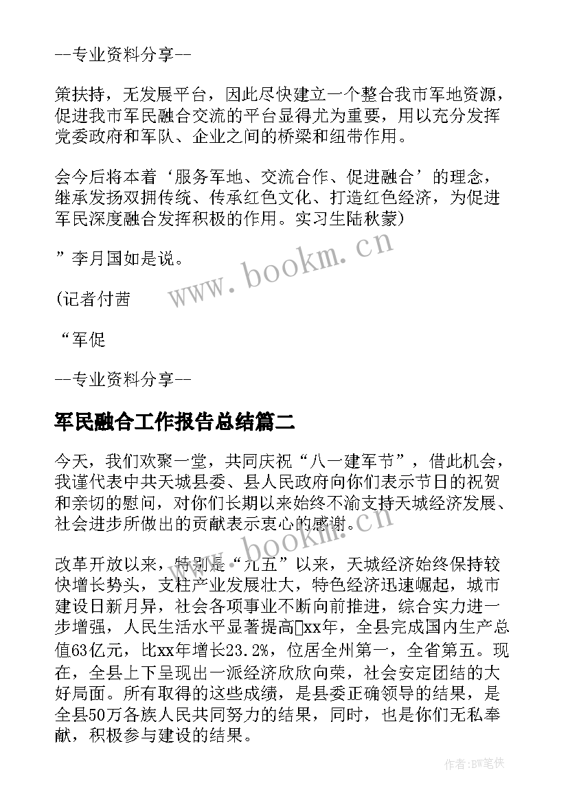 2023年军民融合工作报告总结(优秀5篇)