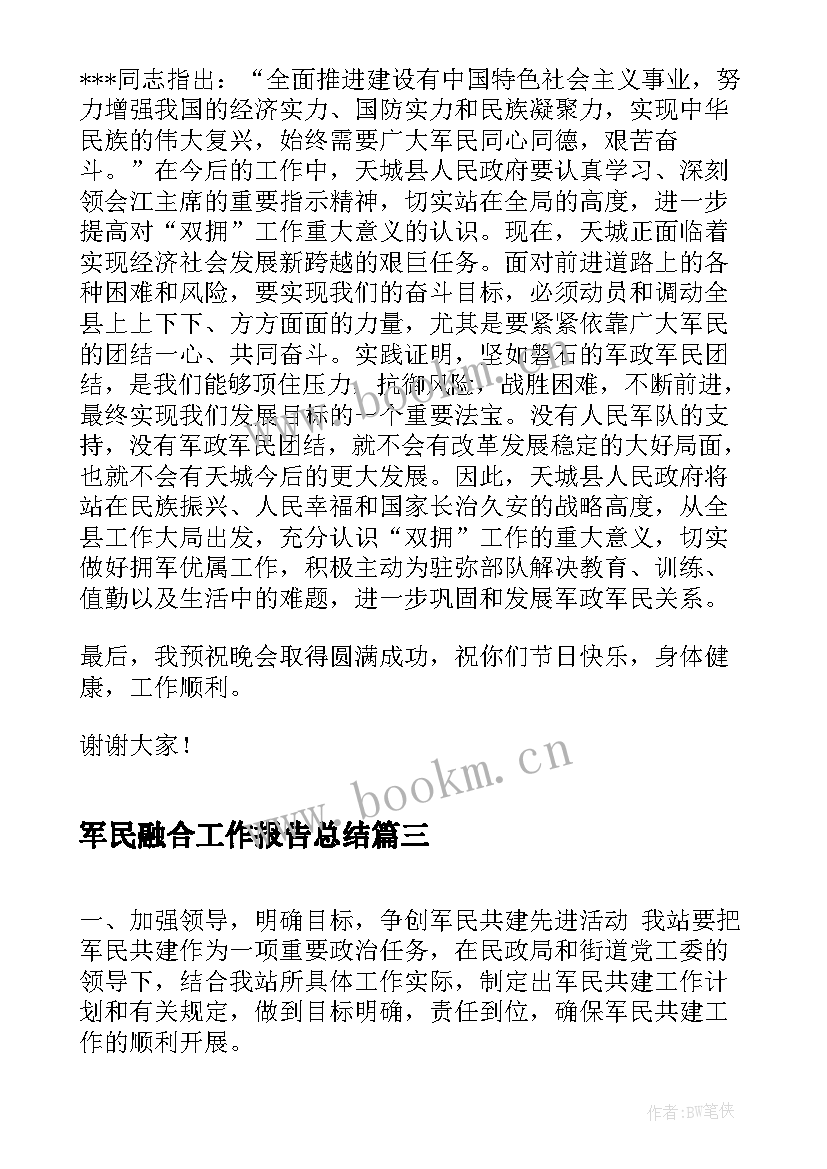 2023年军民融合工作报告总结(优秀5篇)