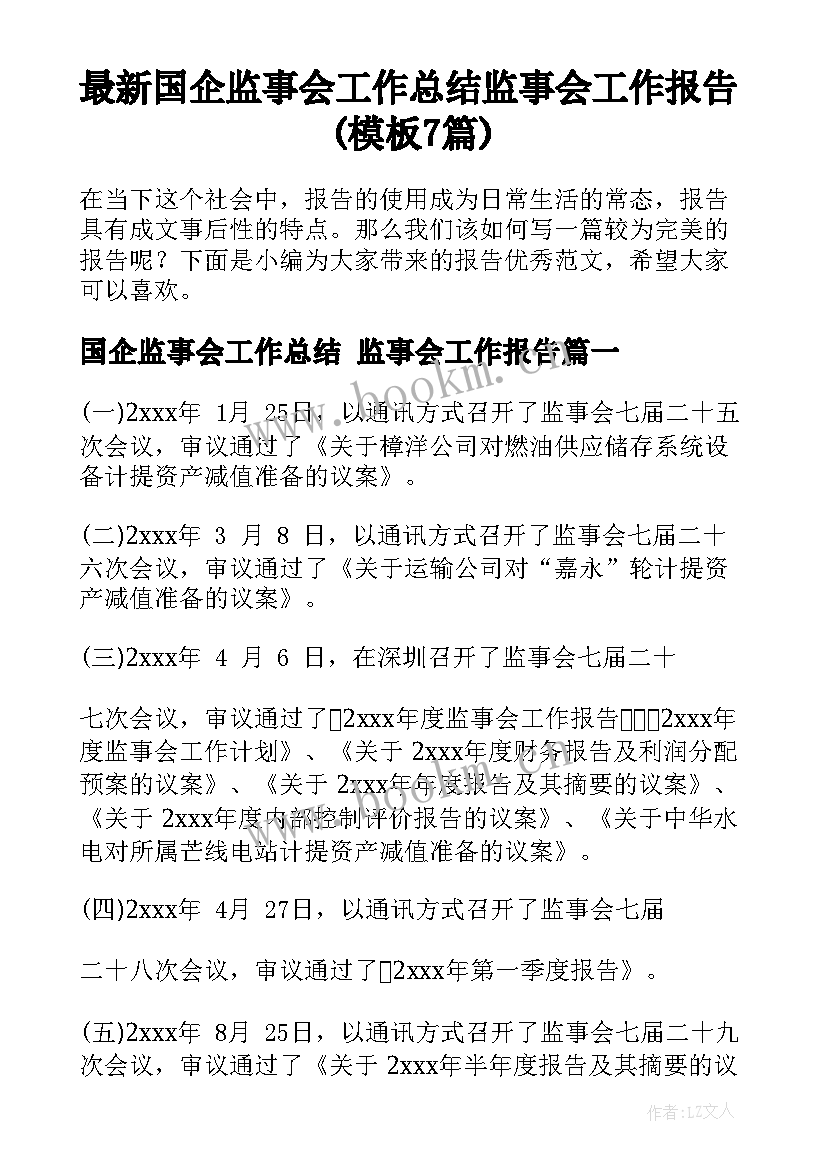 最新国企监事会工作总结 监事会工作报告(模板7篇)